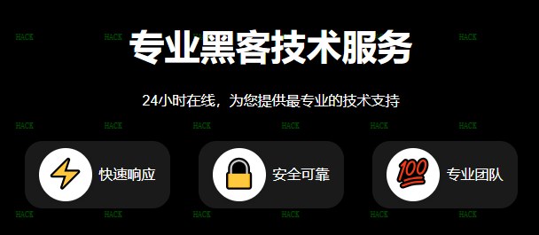 24小时在线黑客微信联系方式